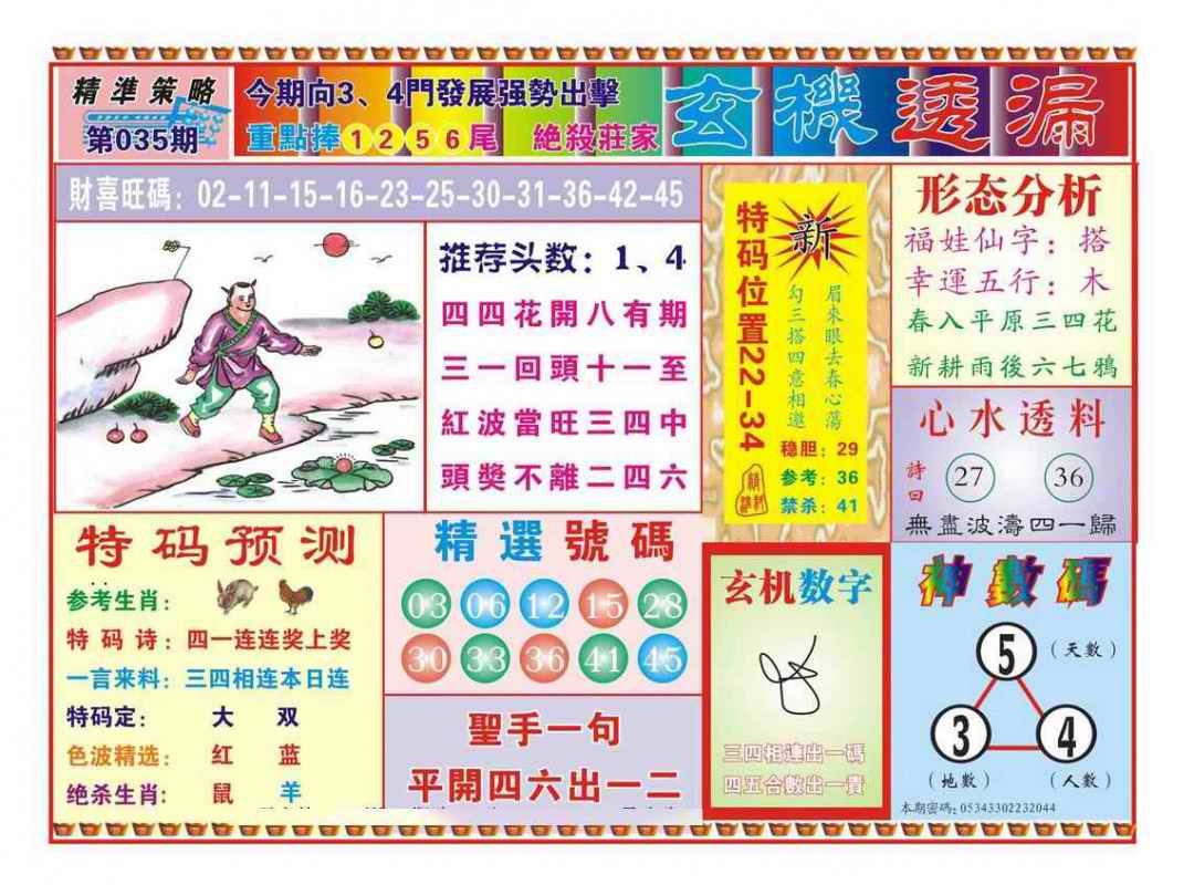 035期玄机透漏（新图）[图]