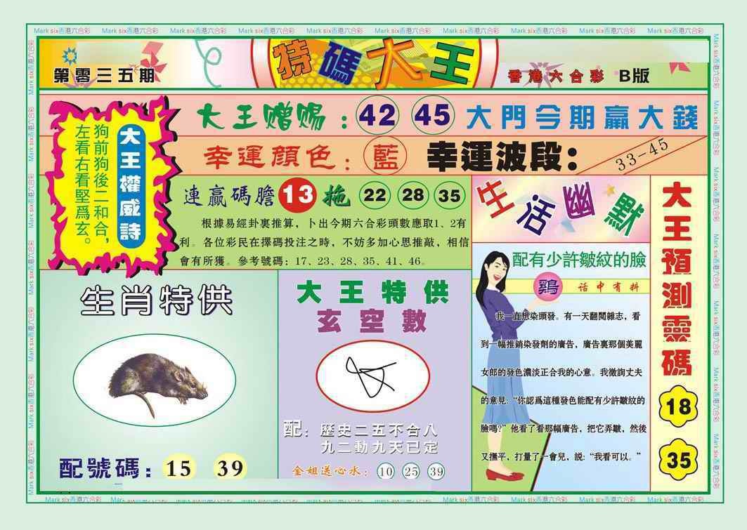 035期特码大王B（新图）[图]