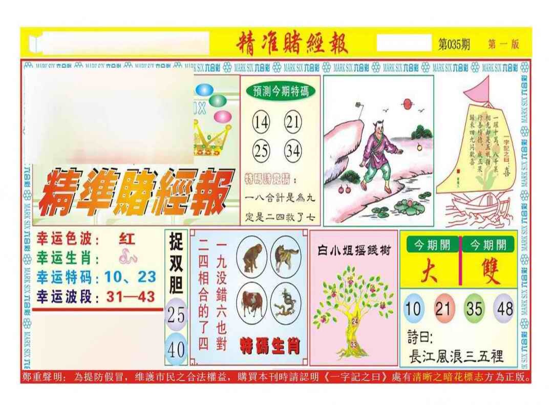 035期精准赌经报A（新图）[图]