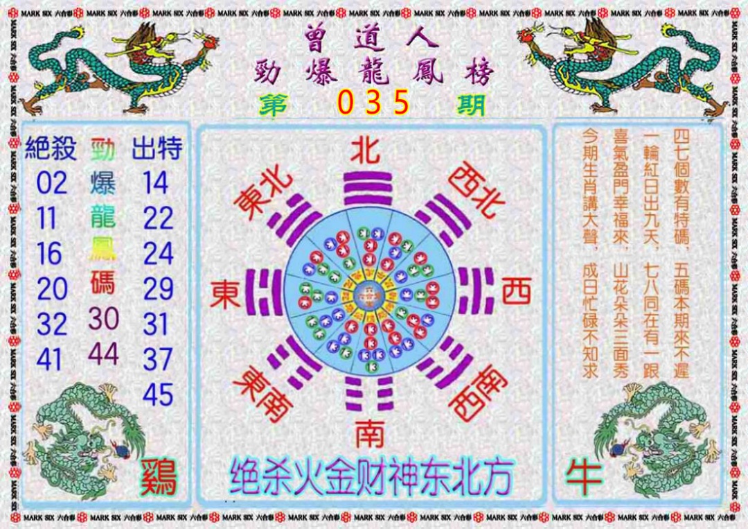 035期曾道人劲爆龙凤榜[图]